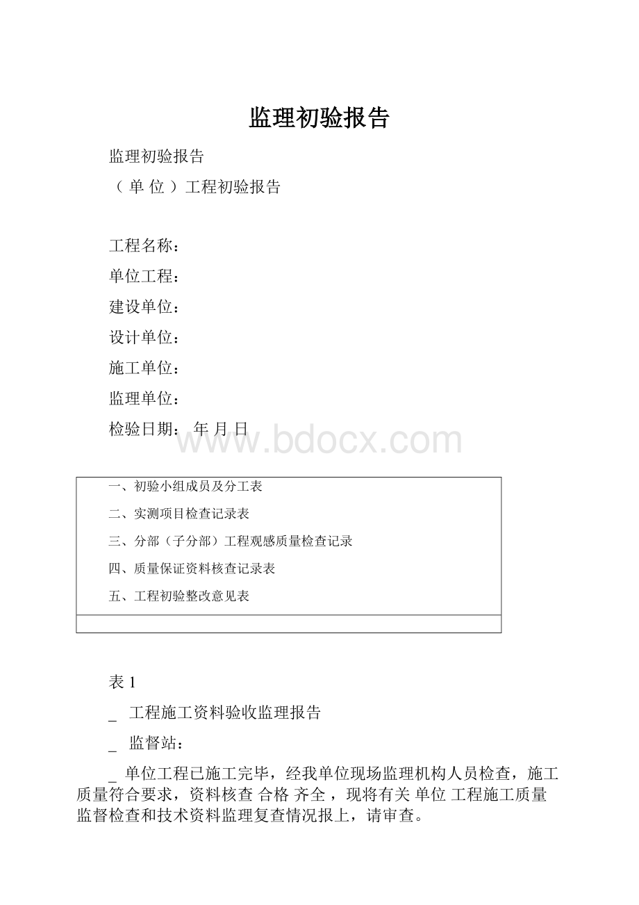 监理初验报告.docx