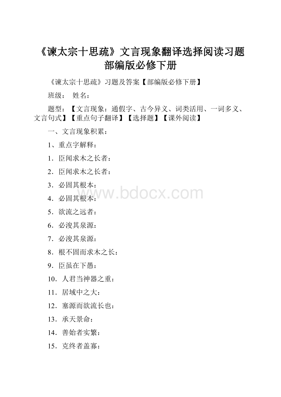 《谏太宗十思疏》文言现象翻译选择阅读习题部编版必修下册.docx