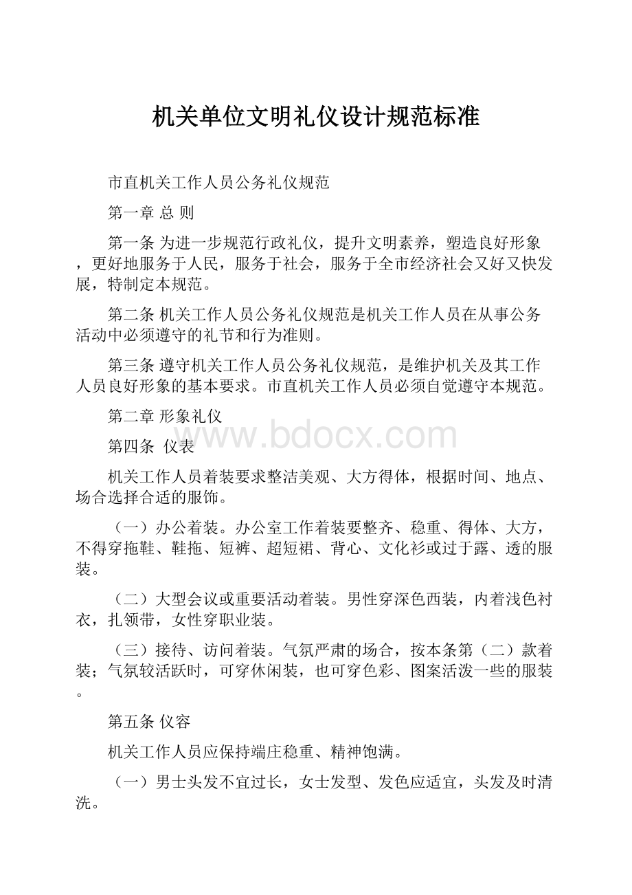 机关单位文明礼仪设计规范标准.docx_第1页