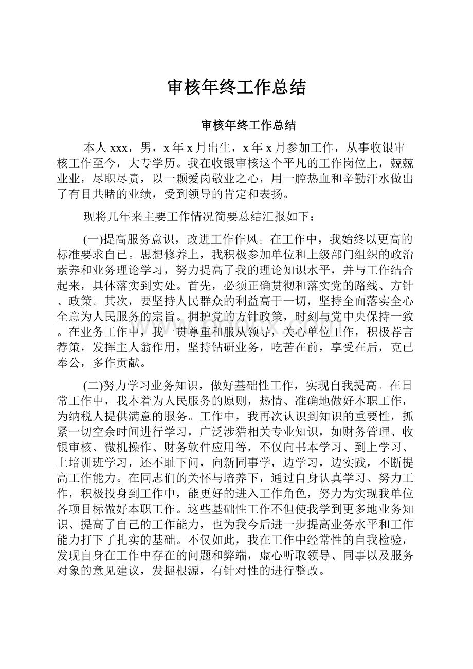 审核年终工作总结.docx