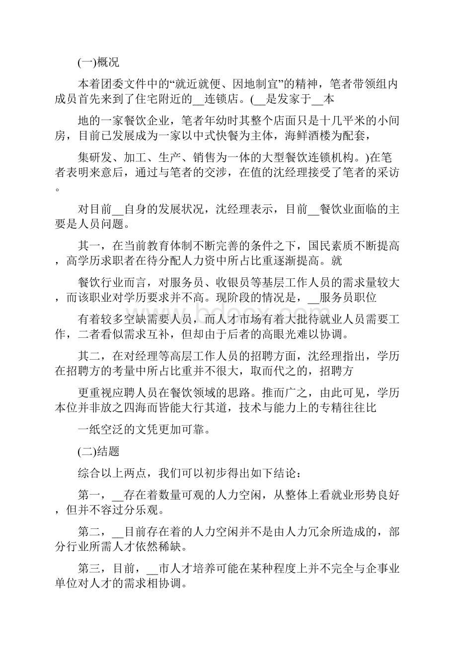 大学生返家乡社会实践优秀调研报告汇总.docx_第2页