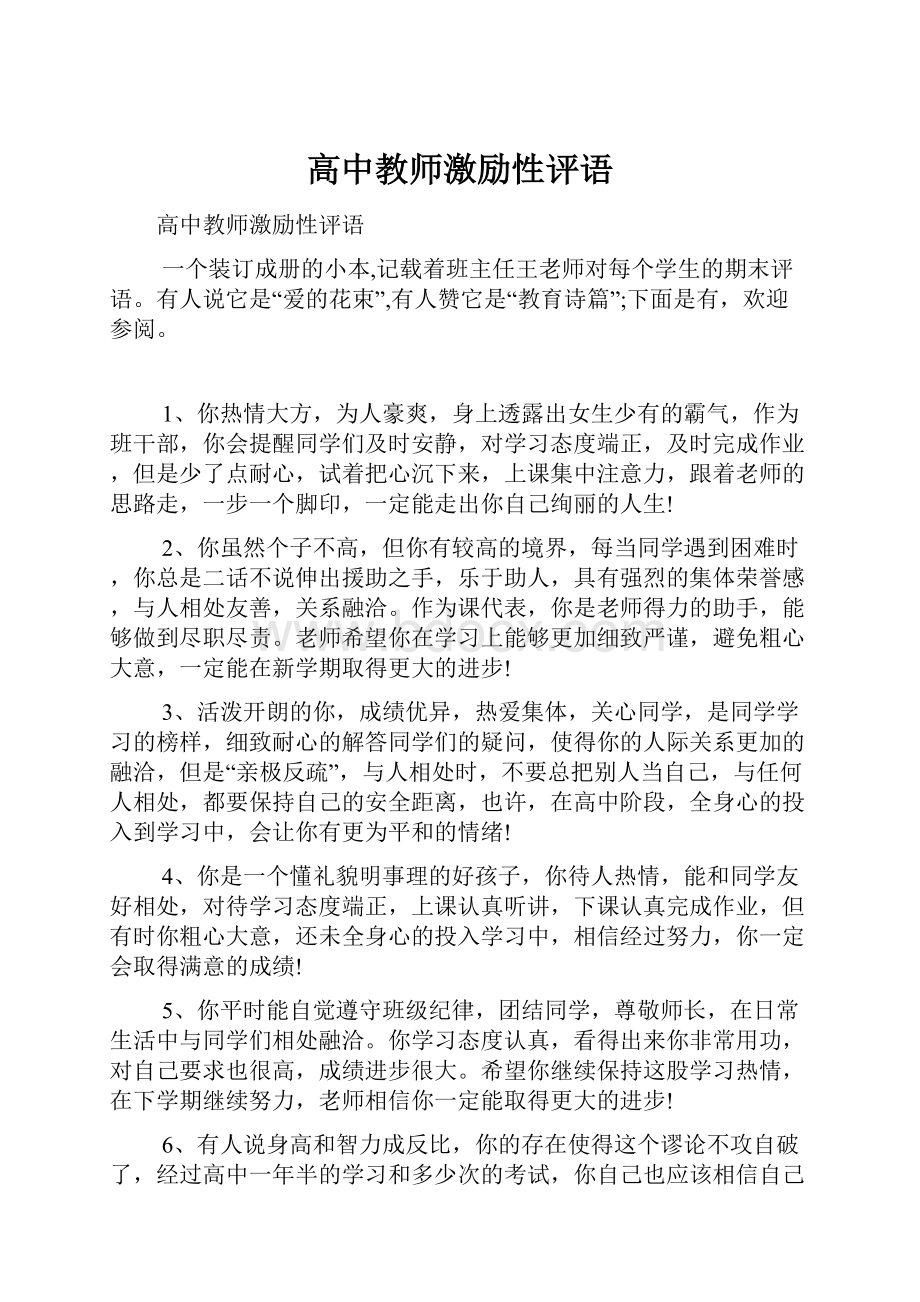 高中教师激励性评语.docx_第1页