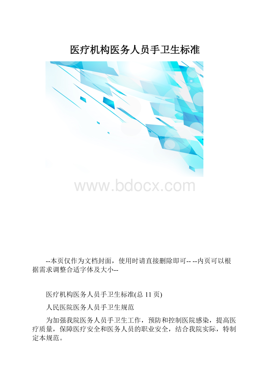 医疗机构医务人员手卫生标准.docx