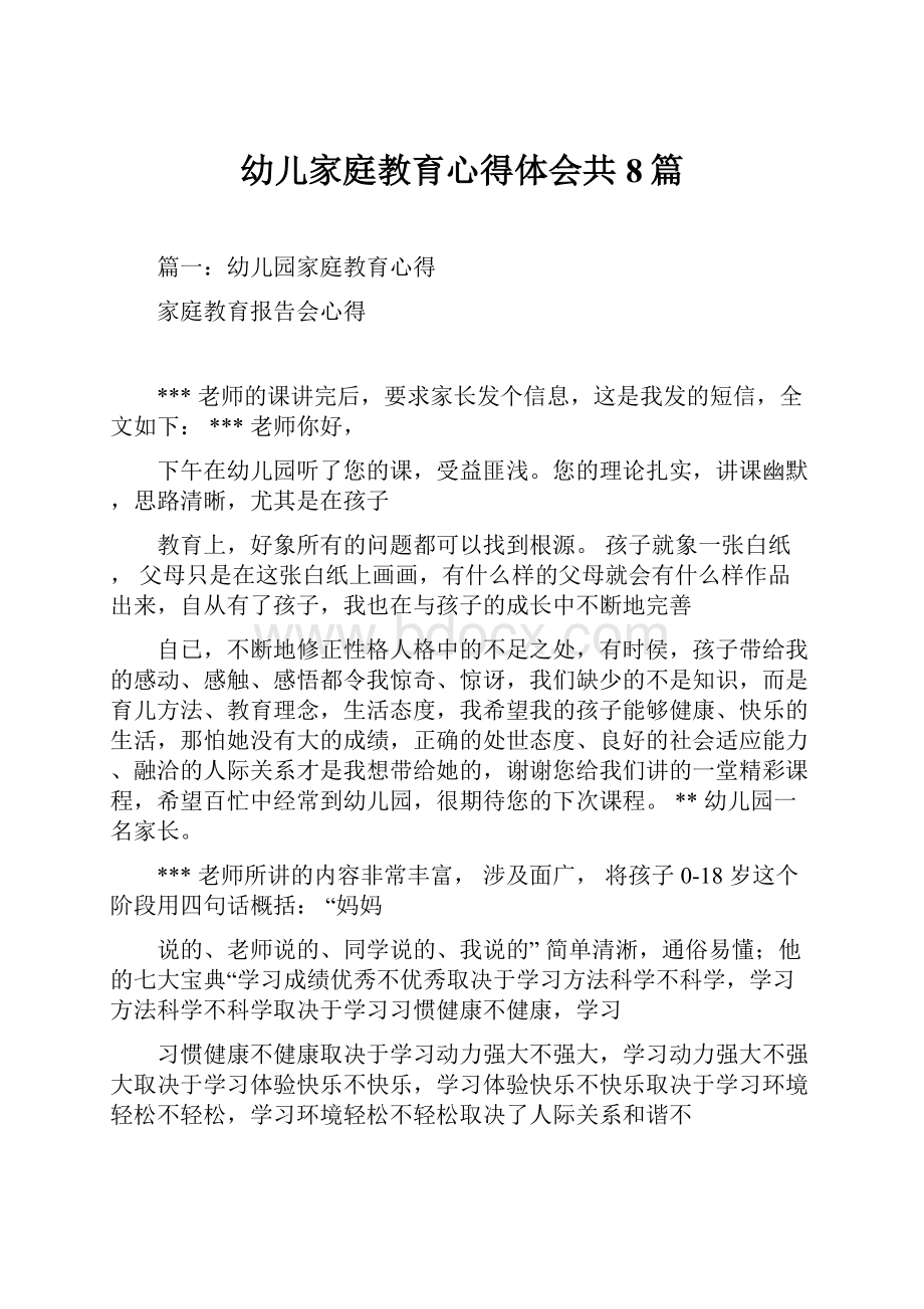 幼儿家庭教育心得体会共8篇.docx_第1页