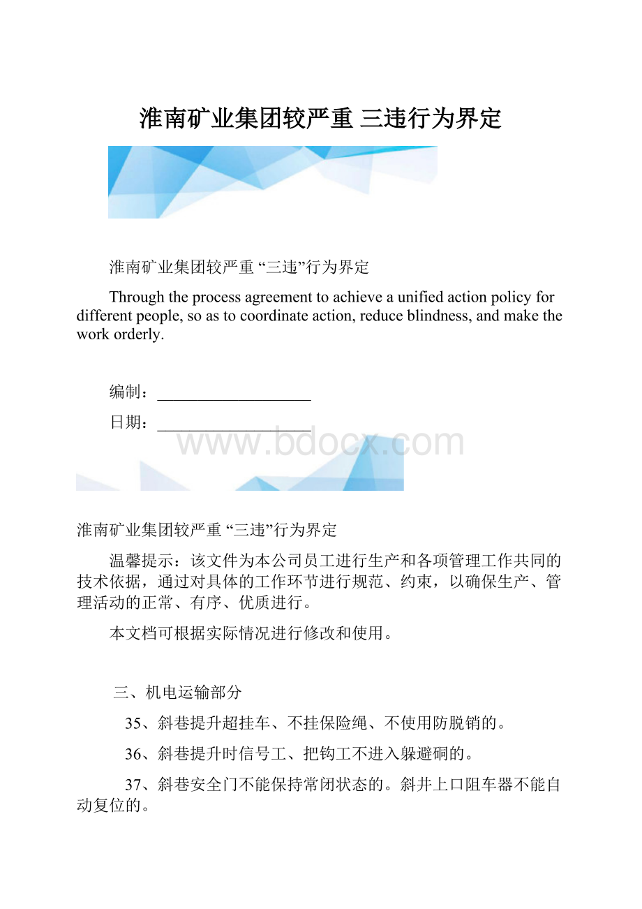 淮南矿业集团较严重 三违行为界定.docx