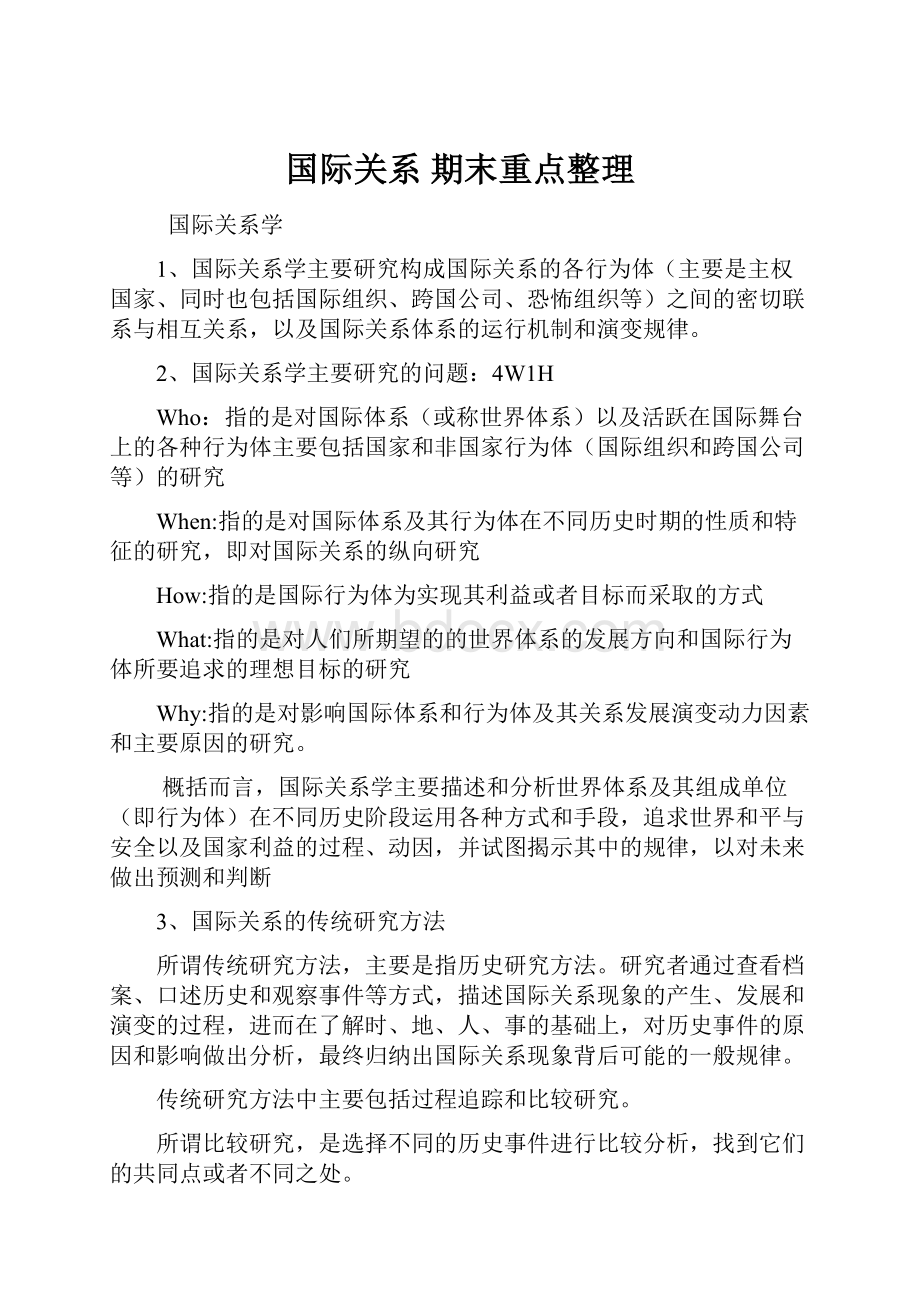 国际关系期末重点整理.docx_第1页