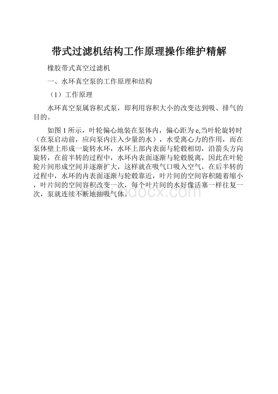 带式过滤机结构工作原理操作维护精解.docx_第1页