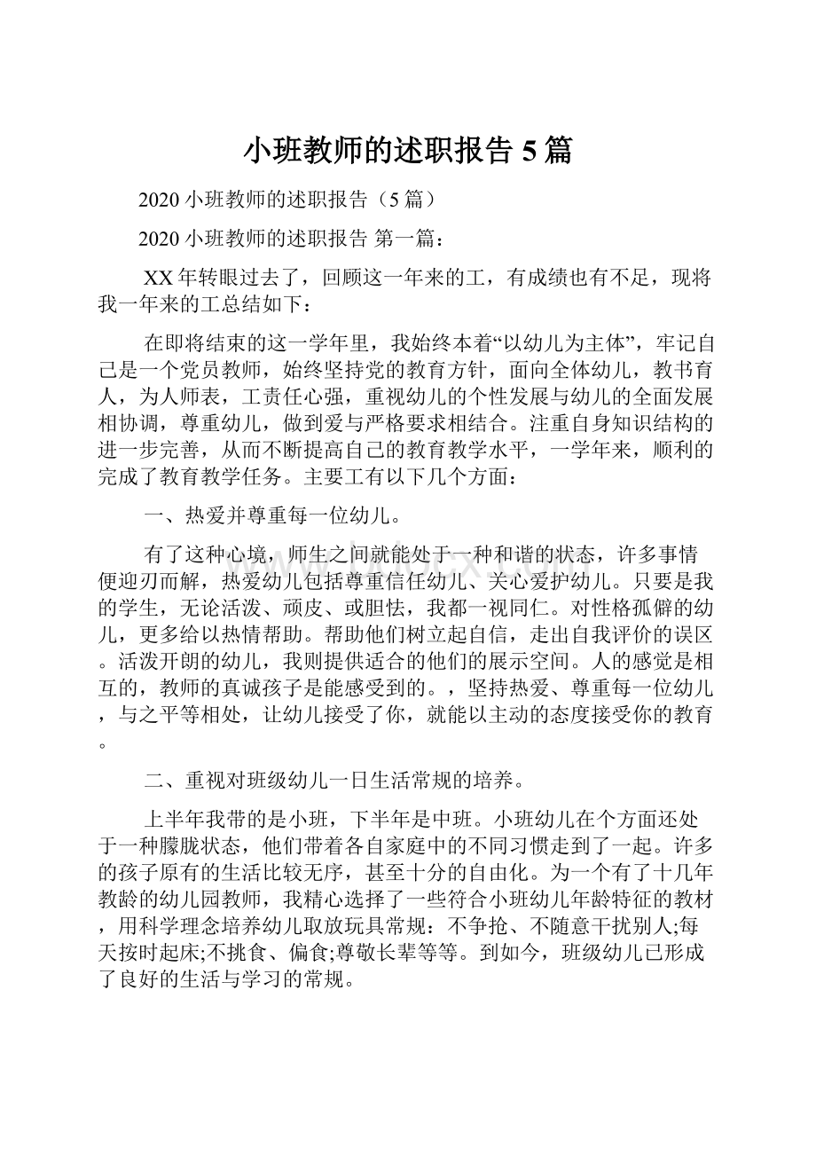 小班教师的述职报告5篇.docx