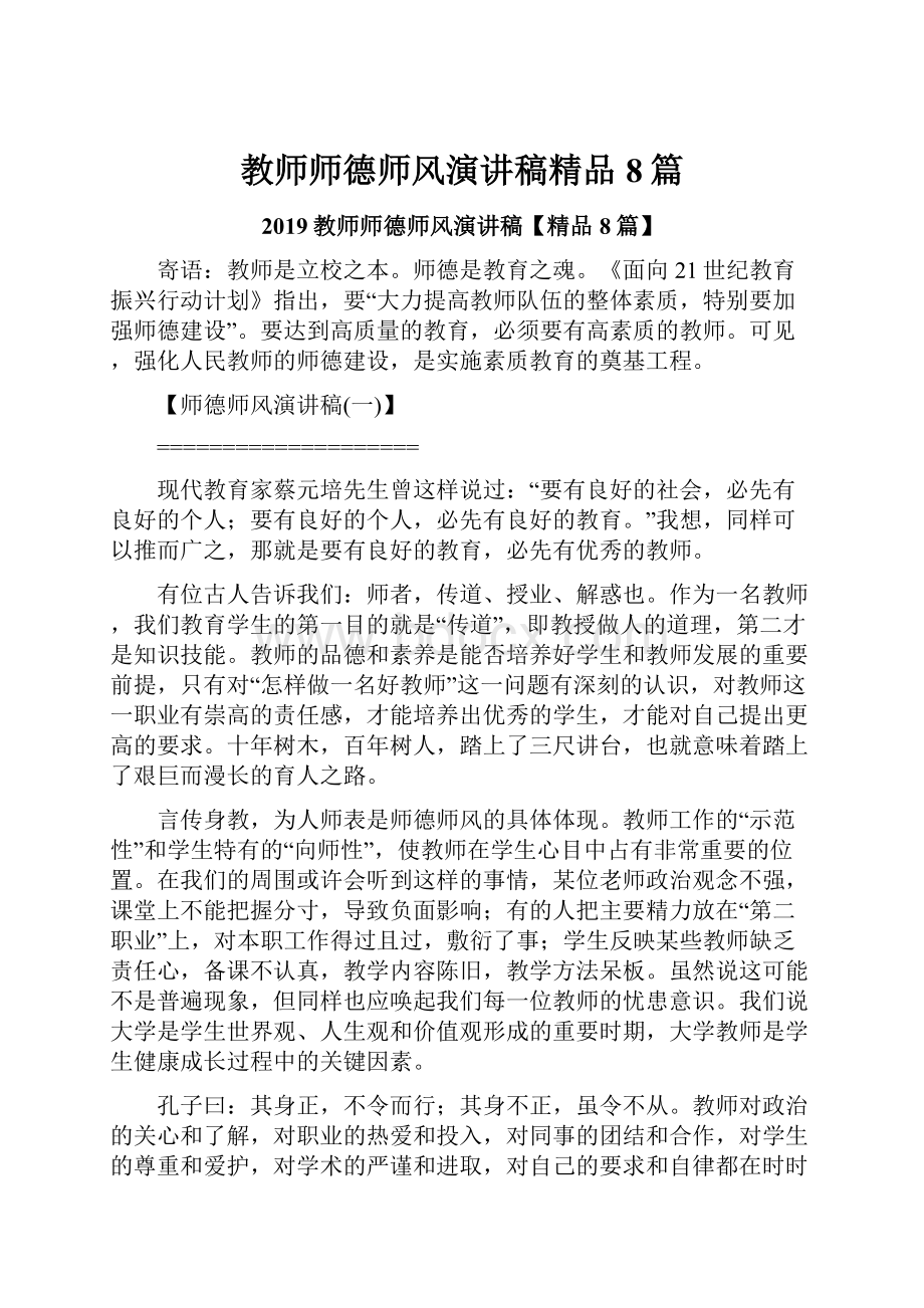 教师师德师风演讲稿精品8篇.docx