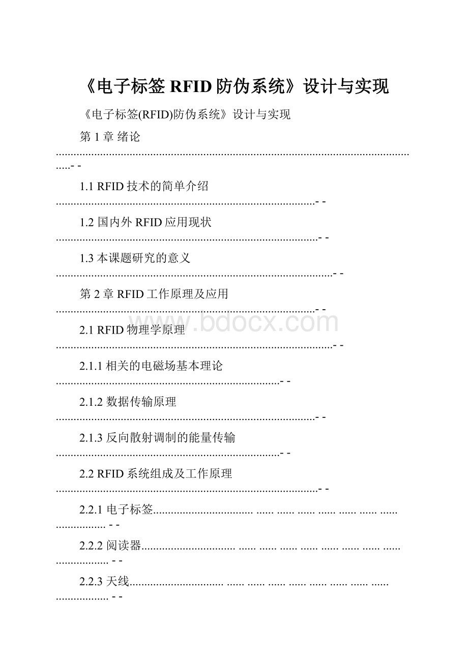 《电子标签RFID防伪系统》设计与实现.docx