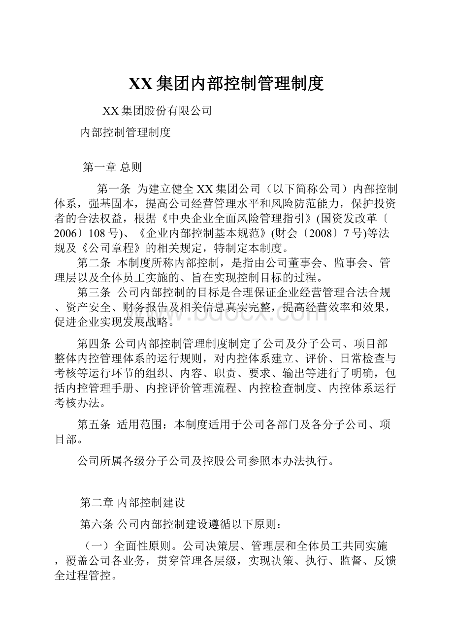 XX集团内部控制管理制度.docx