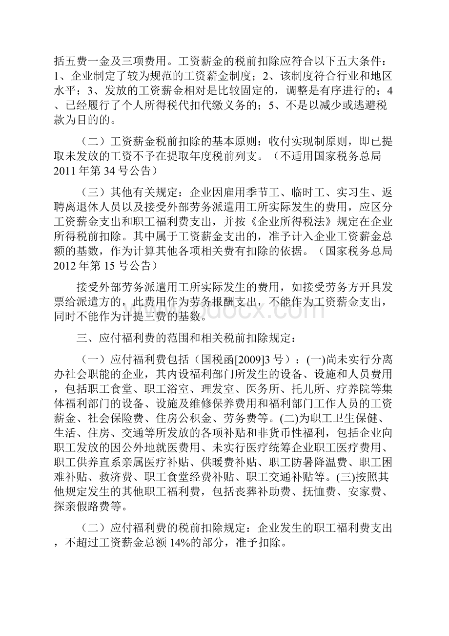 企业所得税汇算清缴有关政策.docx_第3页