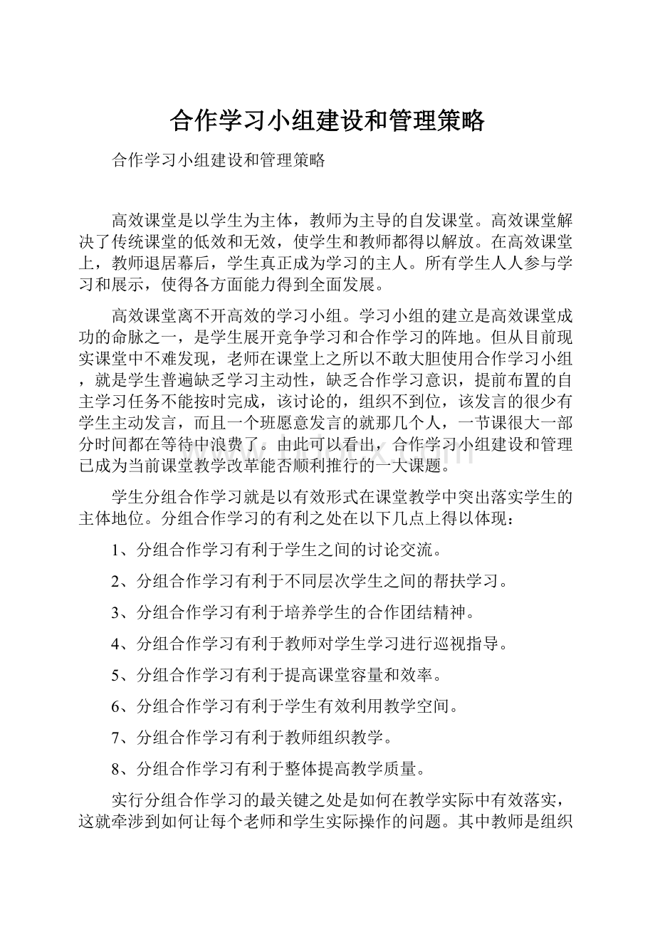 合作学习小组建设和管理策略.docx