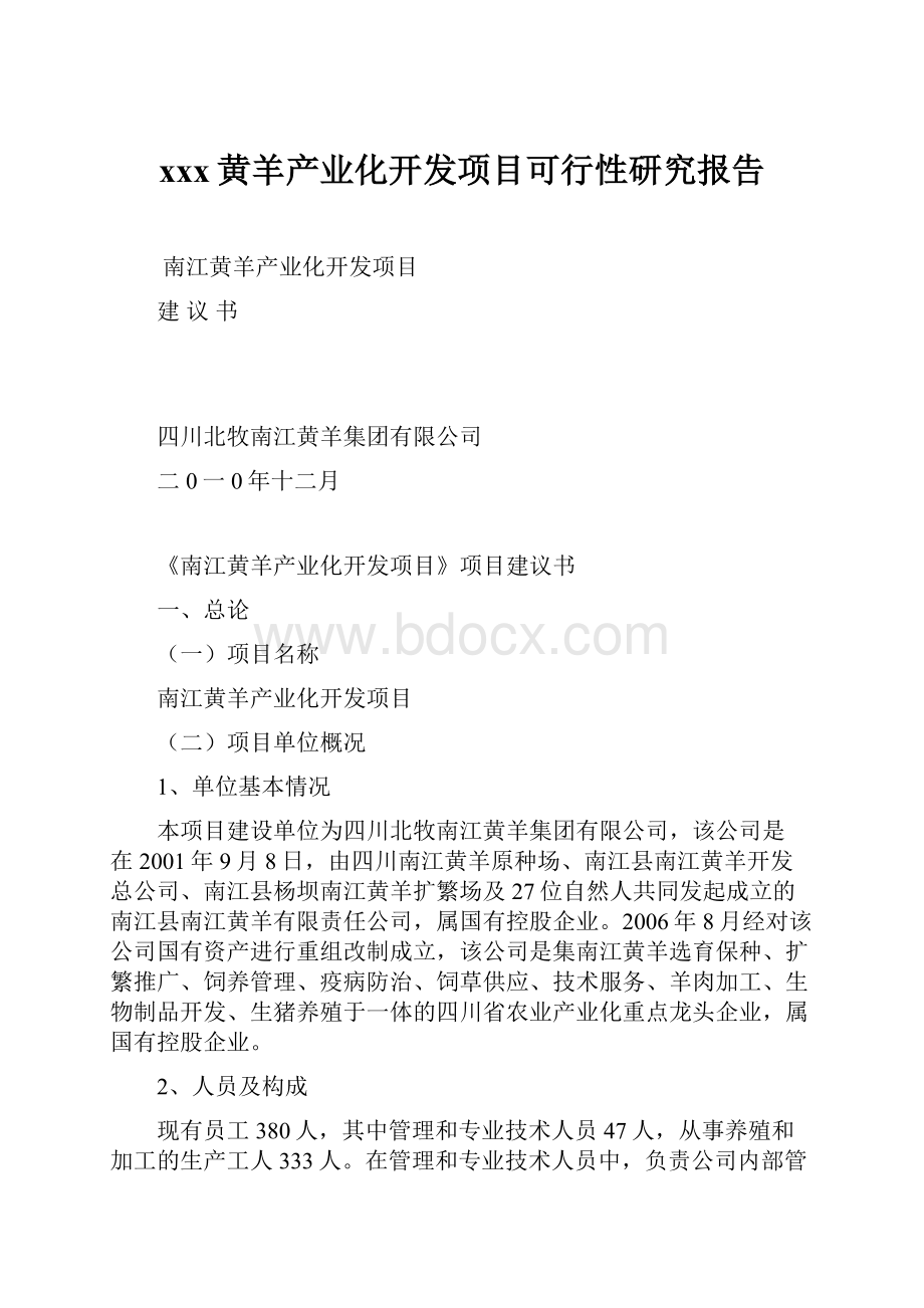 xxx黄羊产业化开发项目可行性研究报告.docx