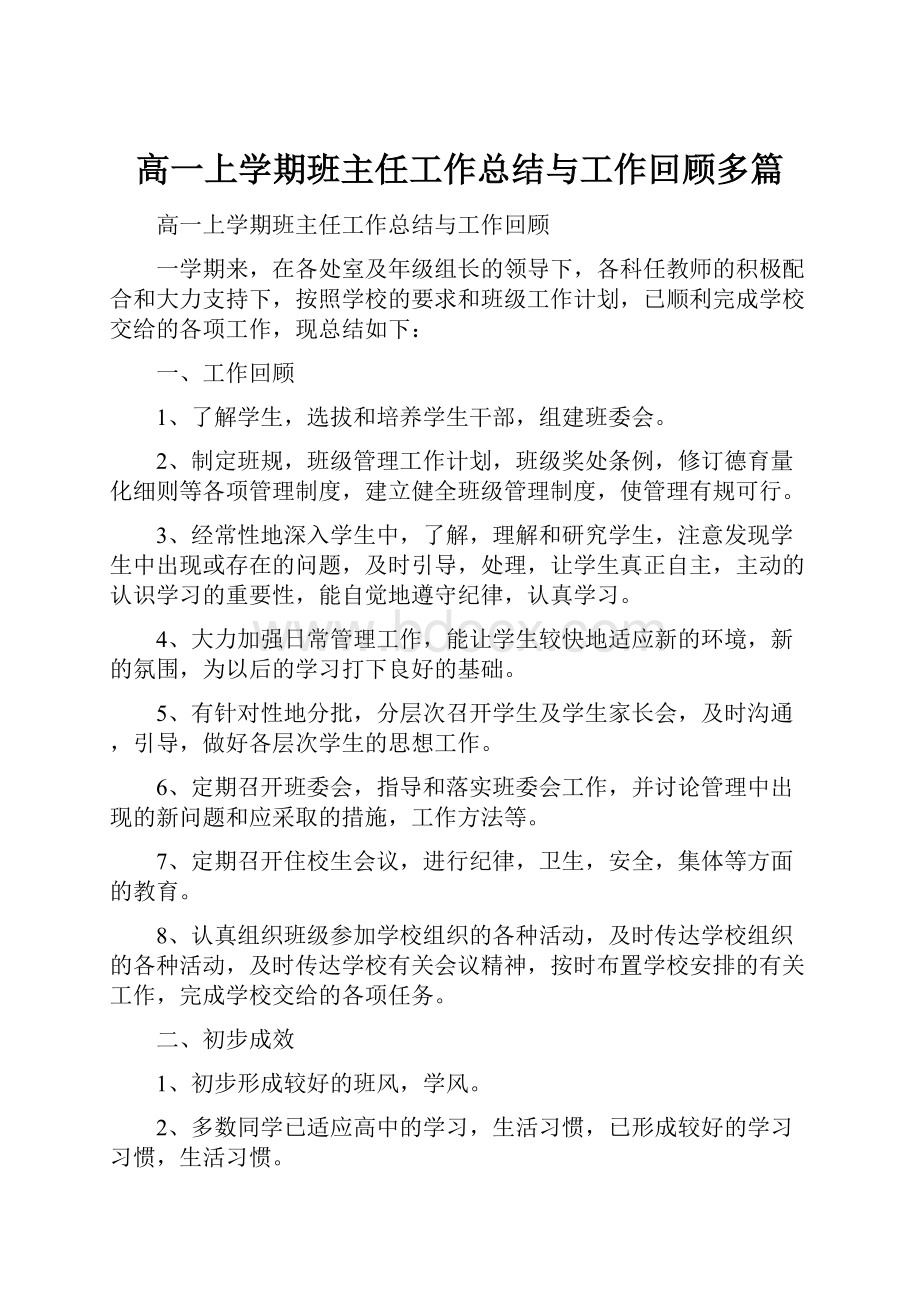 高一上学期班主任工作总结与工作回顾多篇.docx_第1页