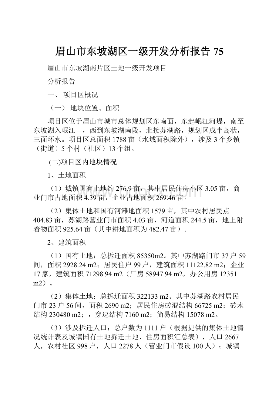 眉山市东坡湖区一级开发分析报告75.docx_第1页