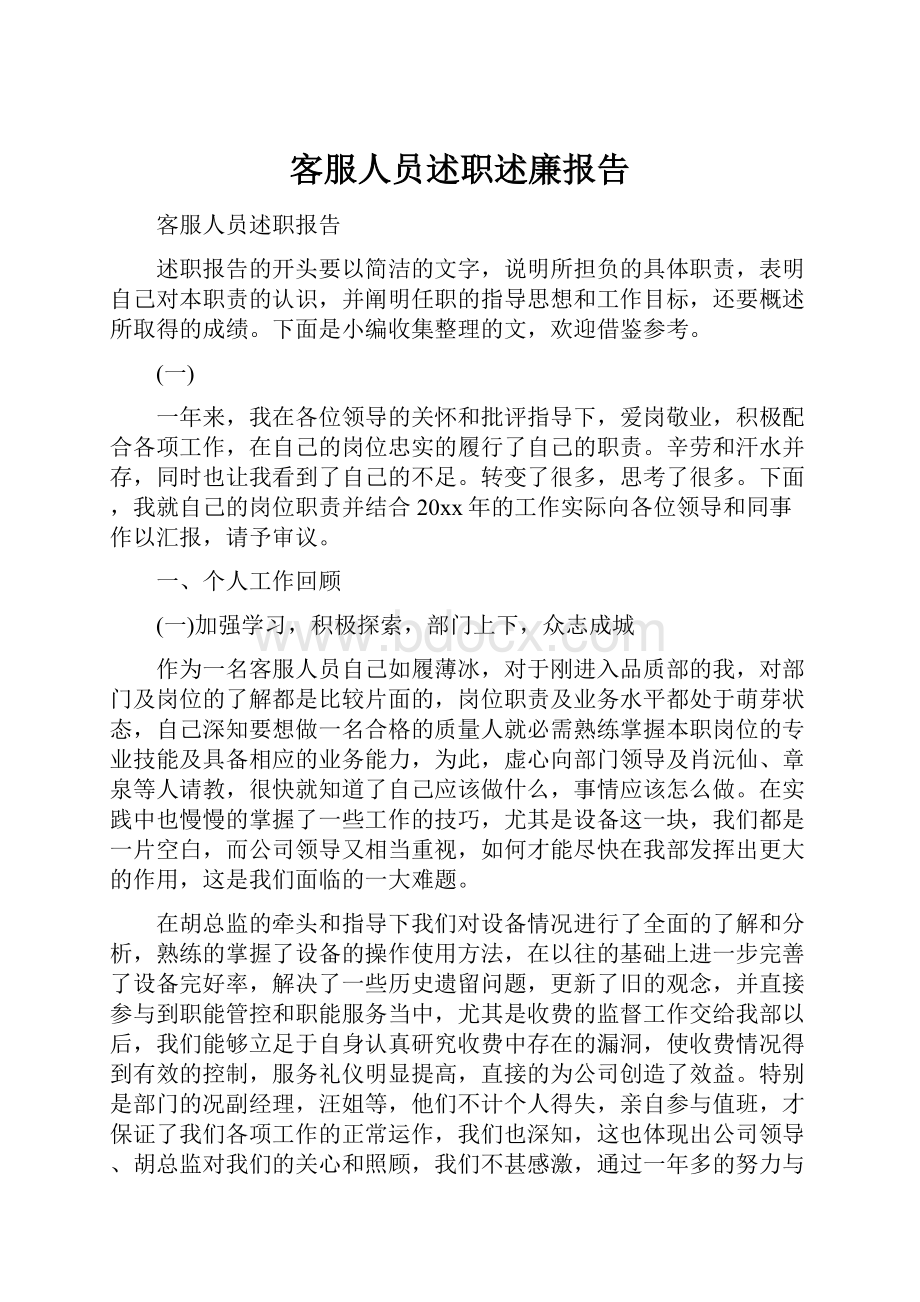 客服人员述职述廉报告.docx_第1页