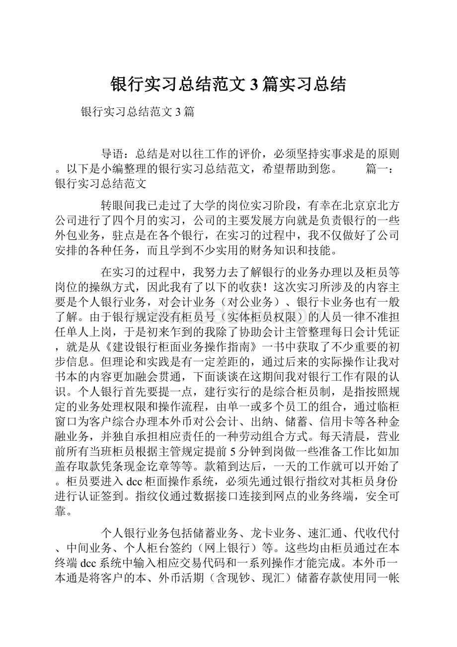 银行实习总结范文3篇实习总结.docx