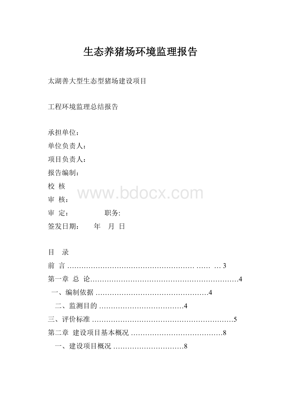 生态养猪场环境监理报告.docx