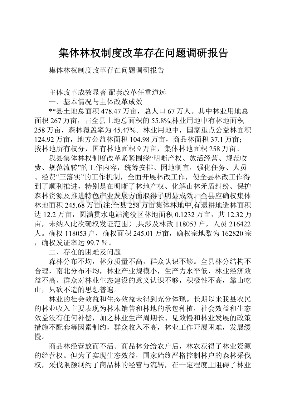 集体林权制度改革存在问题调研报告.docx