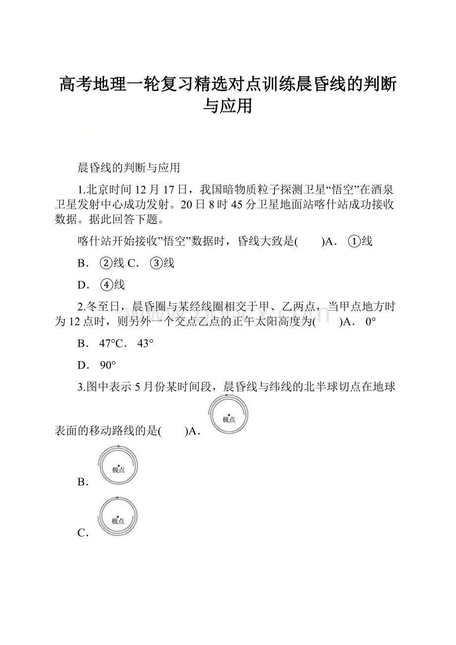 高考地理一轮复习精选对点训练晨昏线的判断与应用.docx