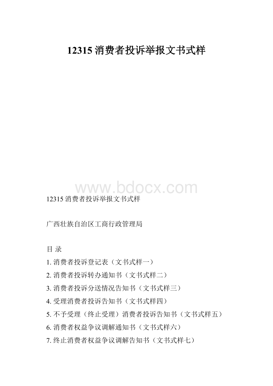 12315消费者投诉举报文书式样.docx