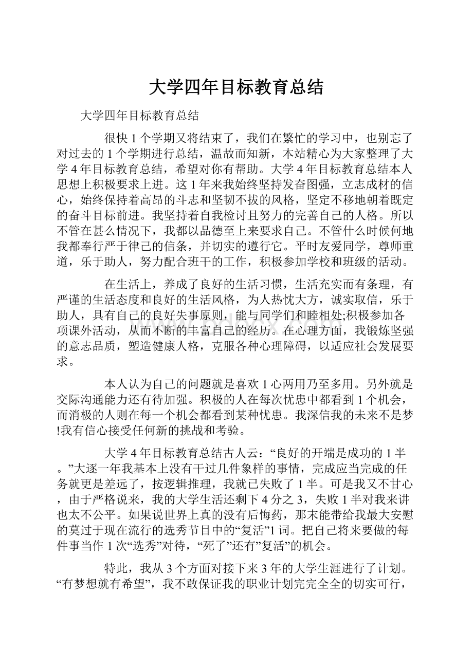 大学四年目标教育总结.docx