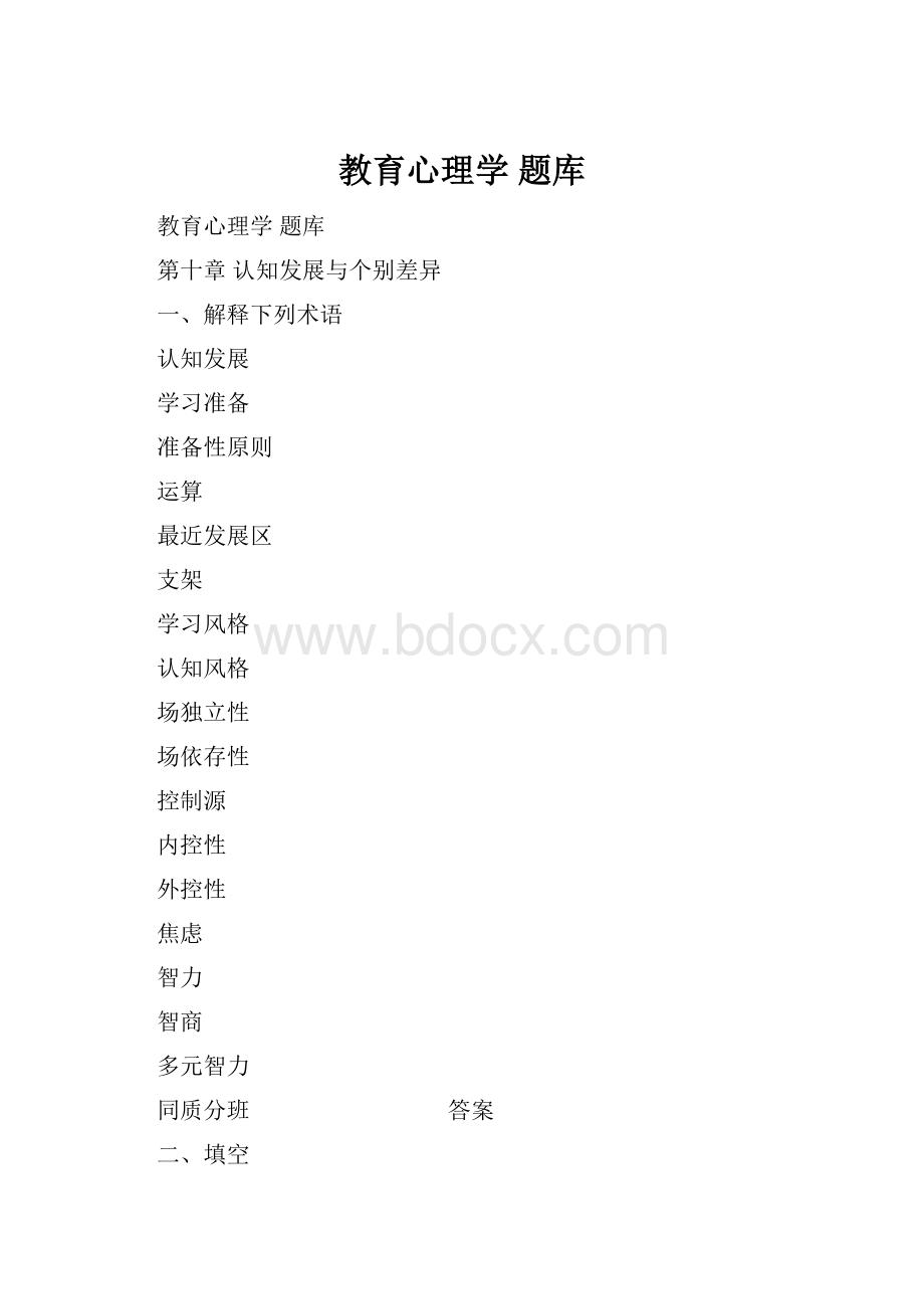 教育心理学 题库.docx_第1页