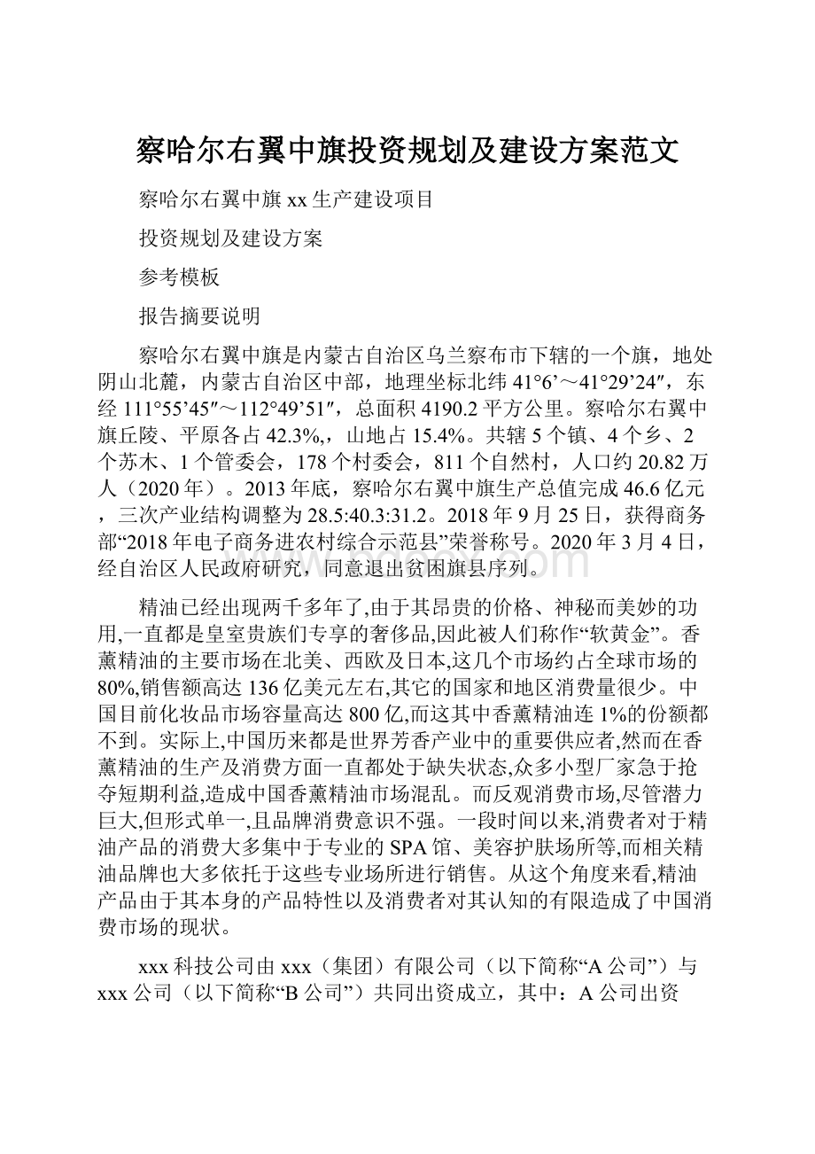 察哈尔右翼中旗投资规划及建设方案范文.docx