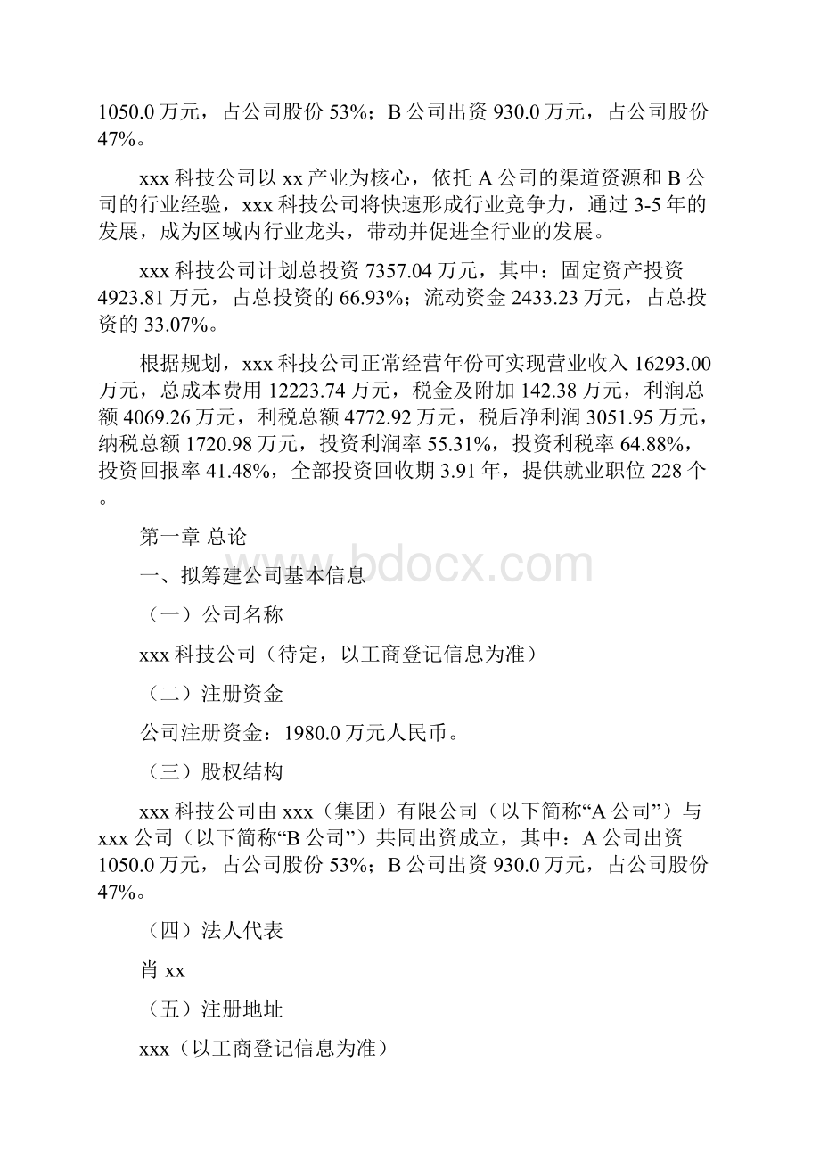 察哈尔右翼中旗投资规划及建设方案范文.docx_第2页