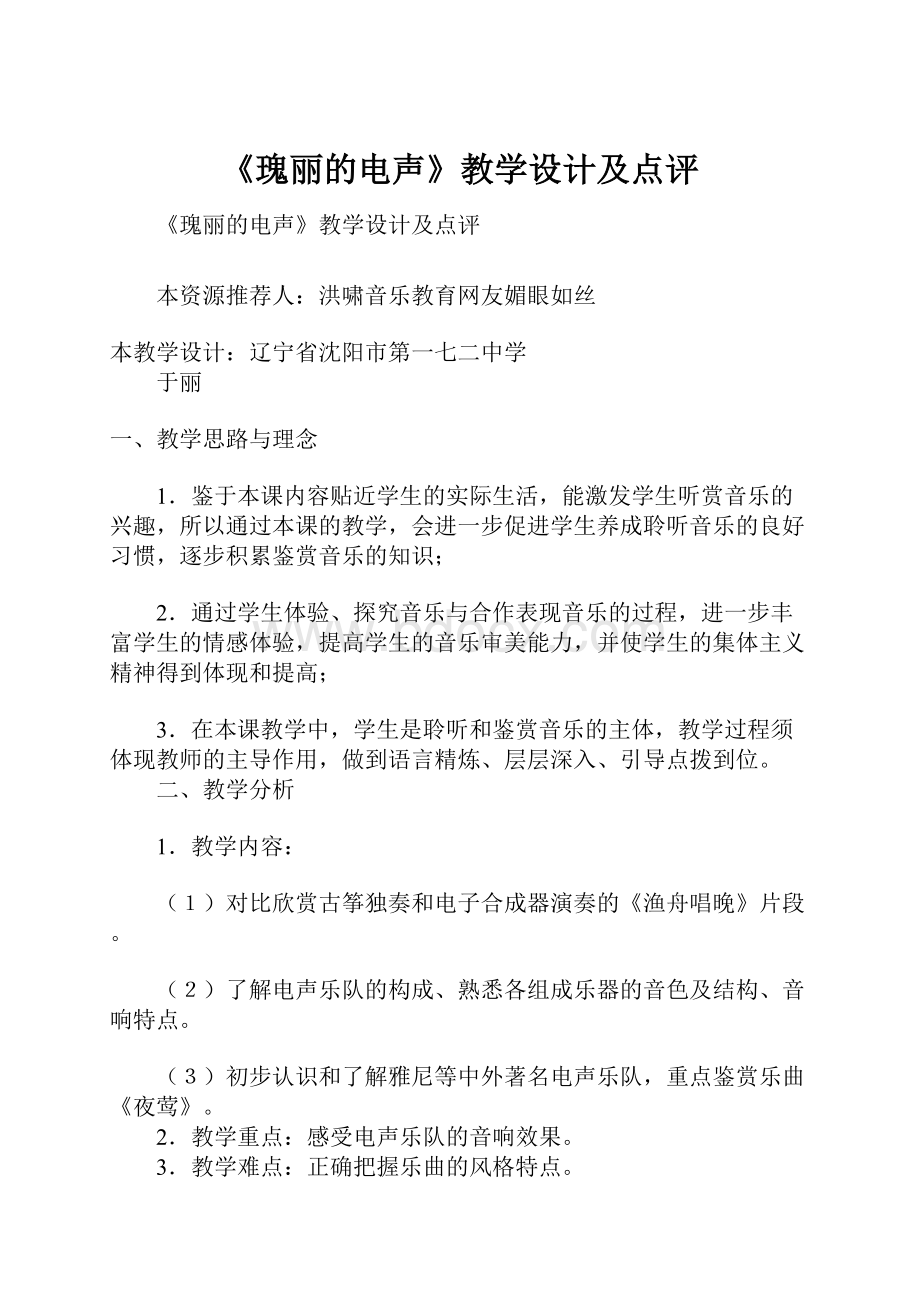 《瑰丽的电声》教学设计及点评.docx