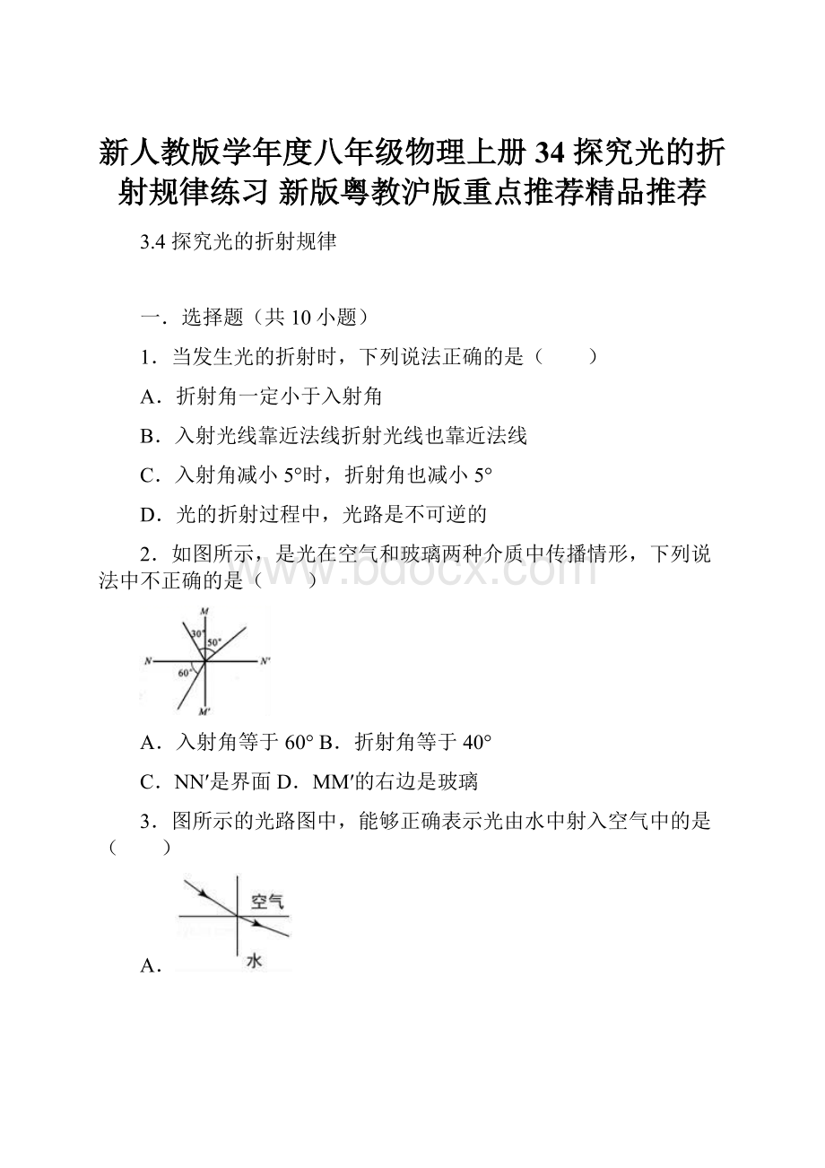 新人教版学年度八年级物理上册 34 探究光的折射规律练习 新版粤教沪版重点推荐精品推荐.docx