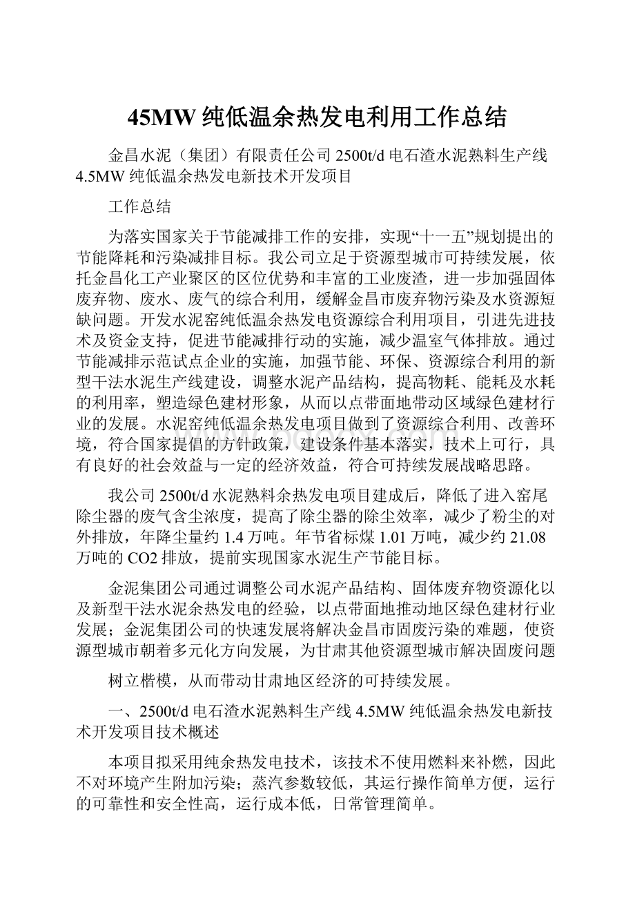 45MW纯低温余热发电利用工作总结.docx