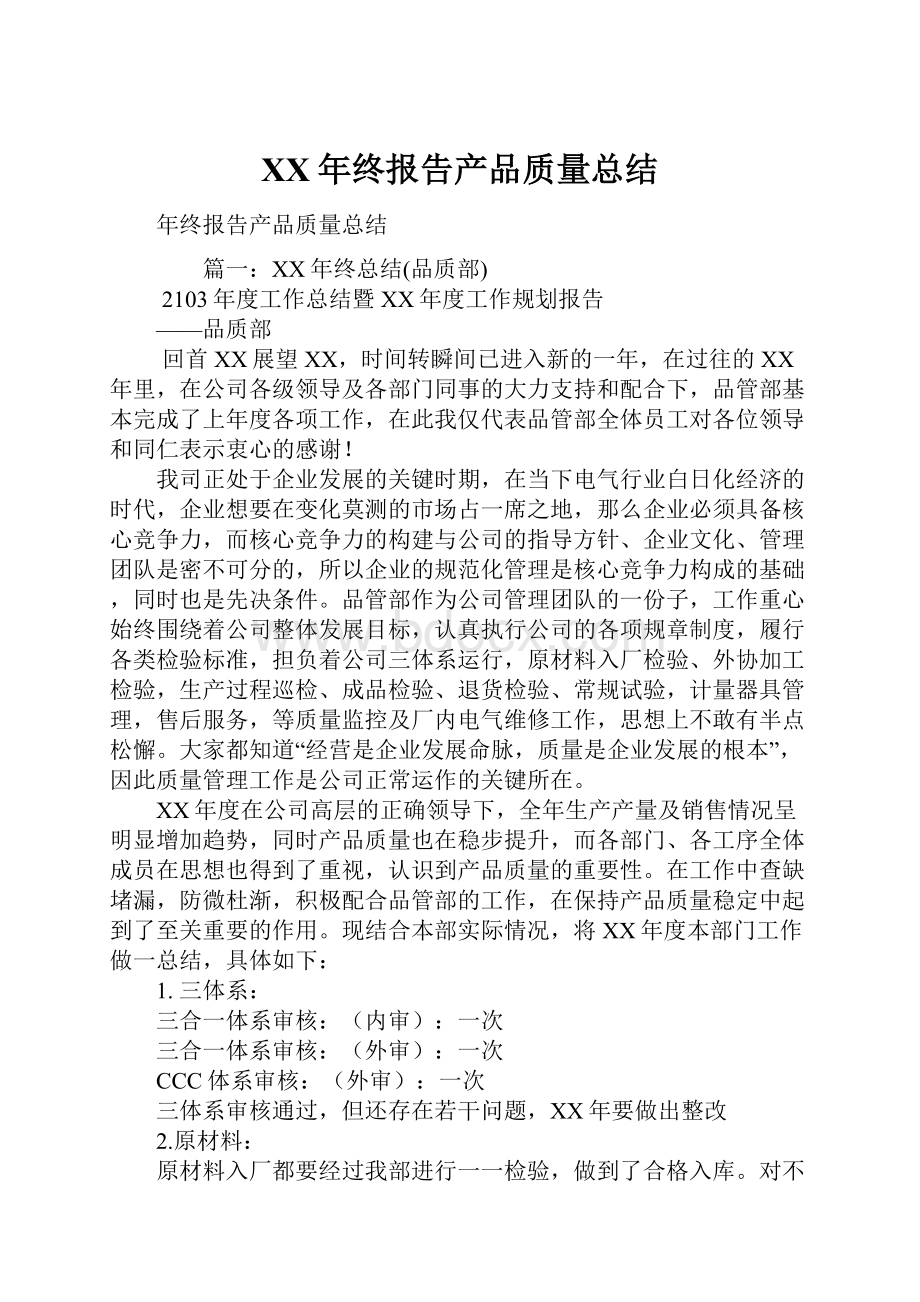 XX年终报告产品质量总结.docx_第1页