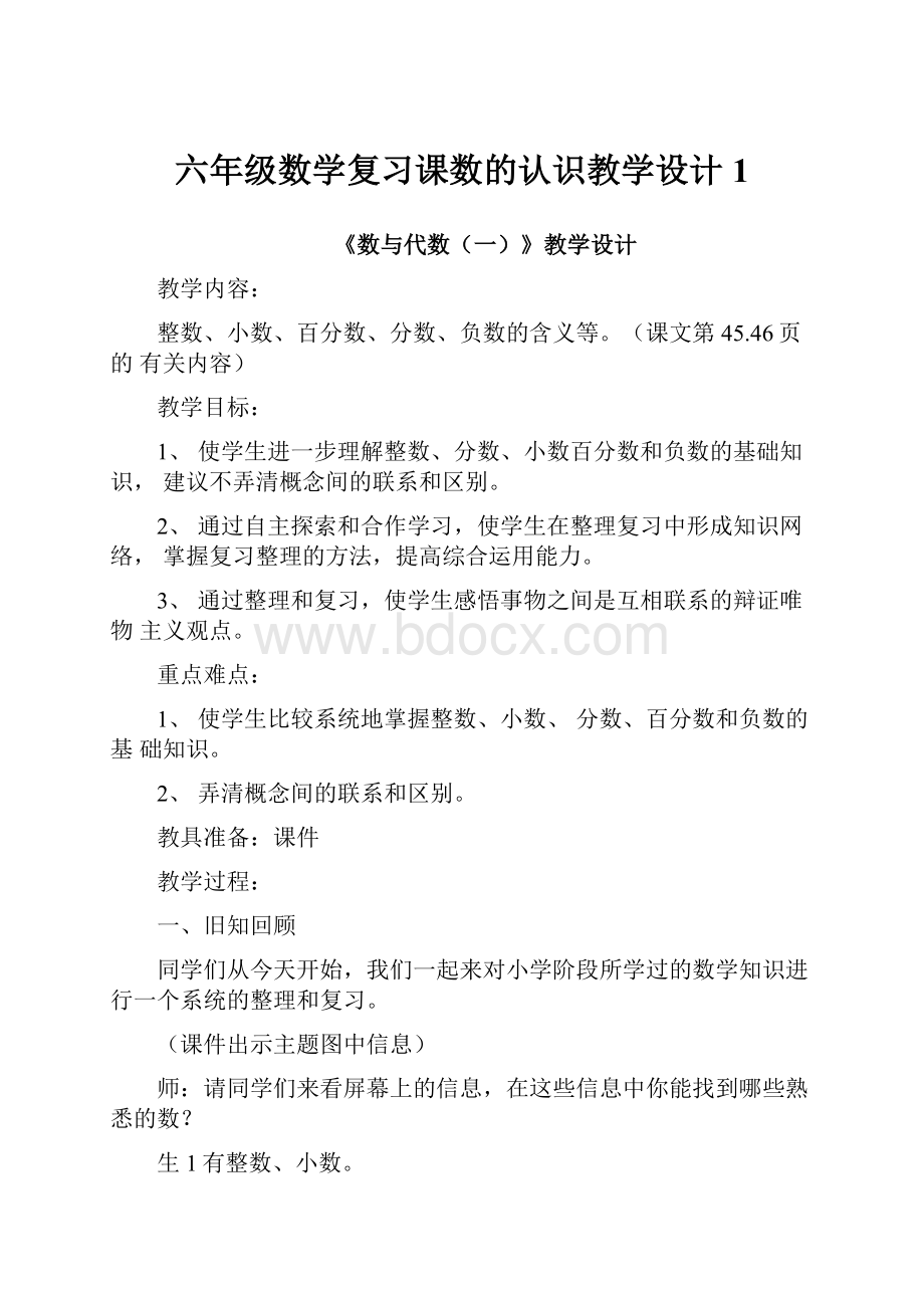 六年级数学复习课数的认识教学设计1.docx