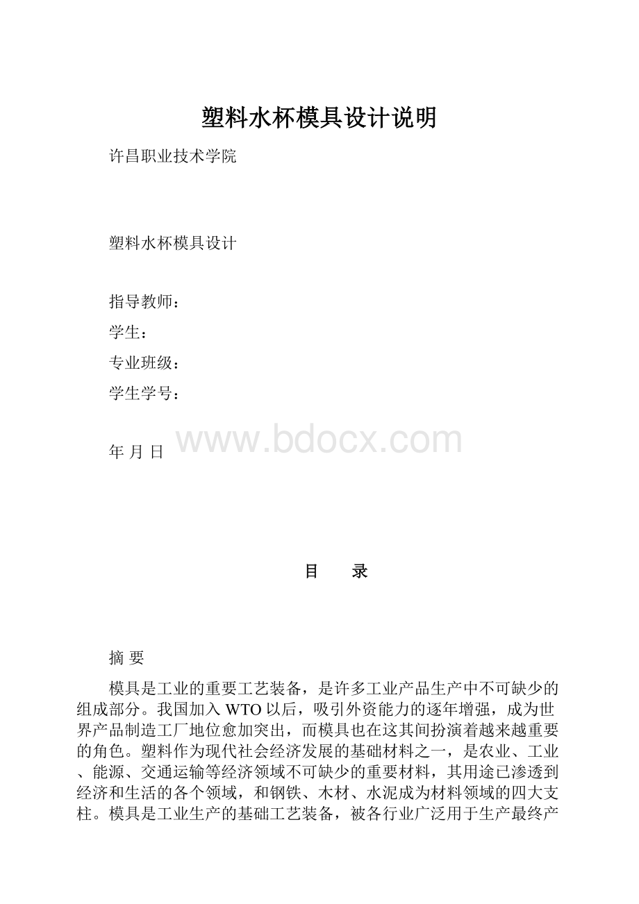 塑料水杯模具设计说明.docx_第1页