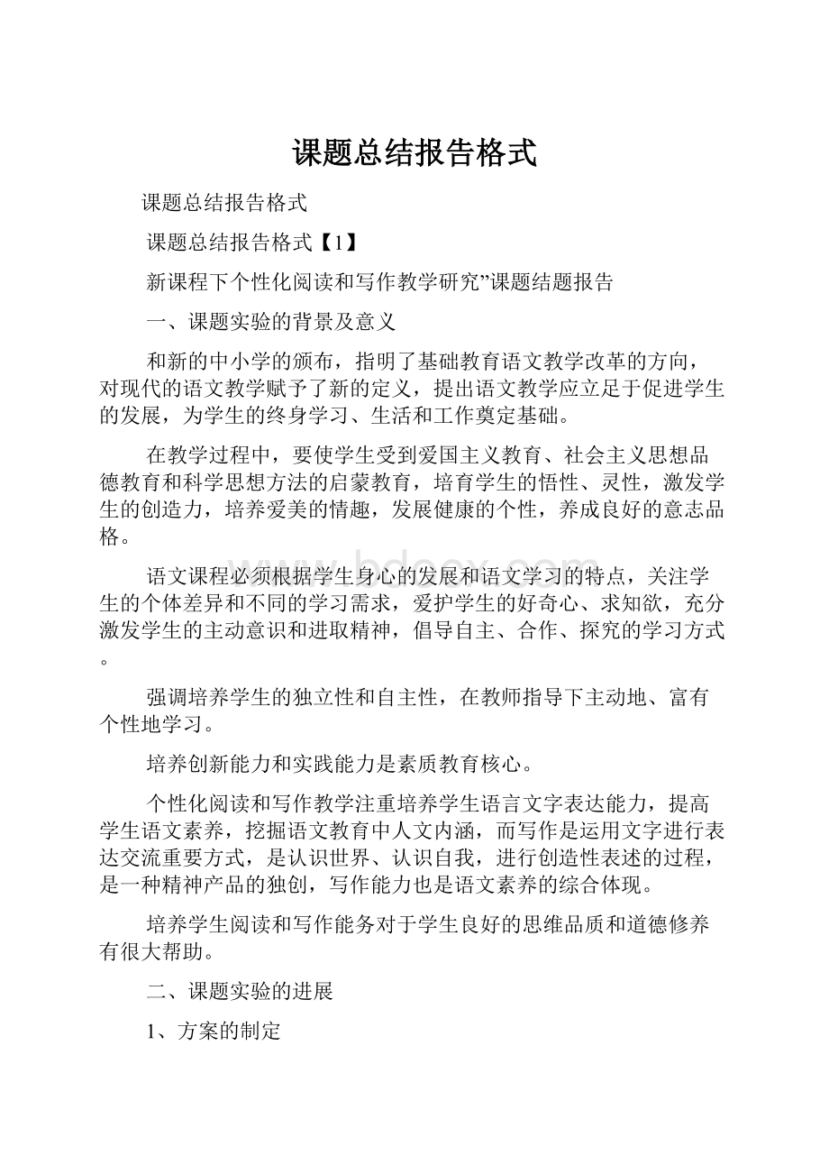 课题总结报告格式.docx_第1页