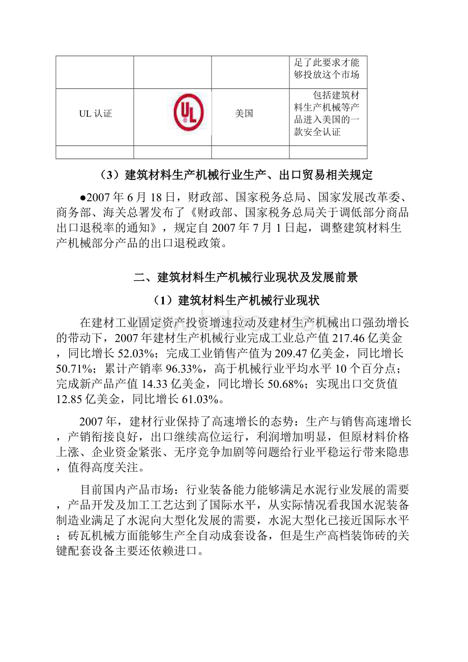 建筑材料生产机械行业分析报告完整版资料.docx_第3页