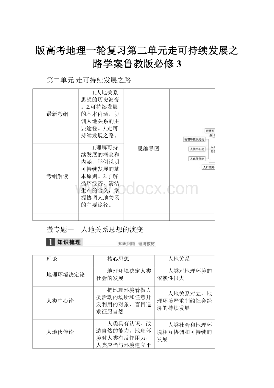 版高考地理一轮复习第二单元走可持续发展之路学案鲁教版必修3.docx