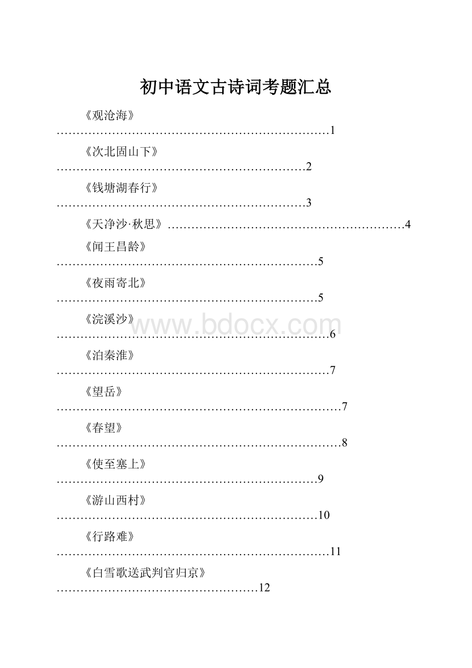 初中语文古诗词考题汇总.docx