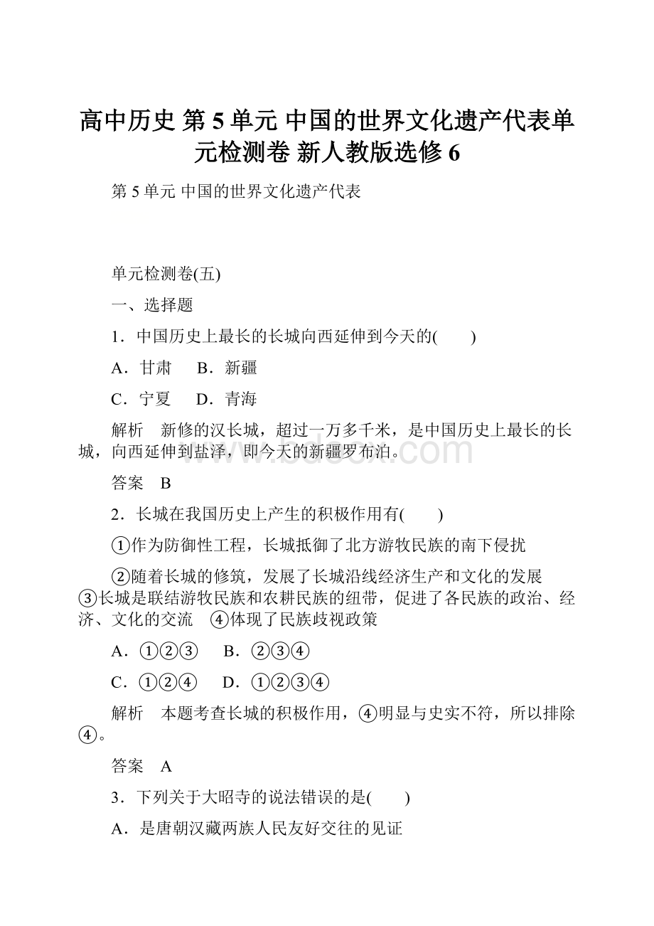 高中历史 第5单元 中国的世界文化遗产代表单元检测卷 新人教版选修6.docx