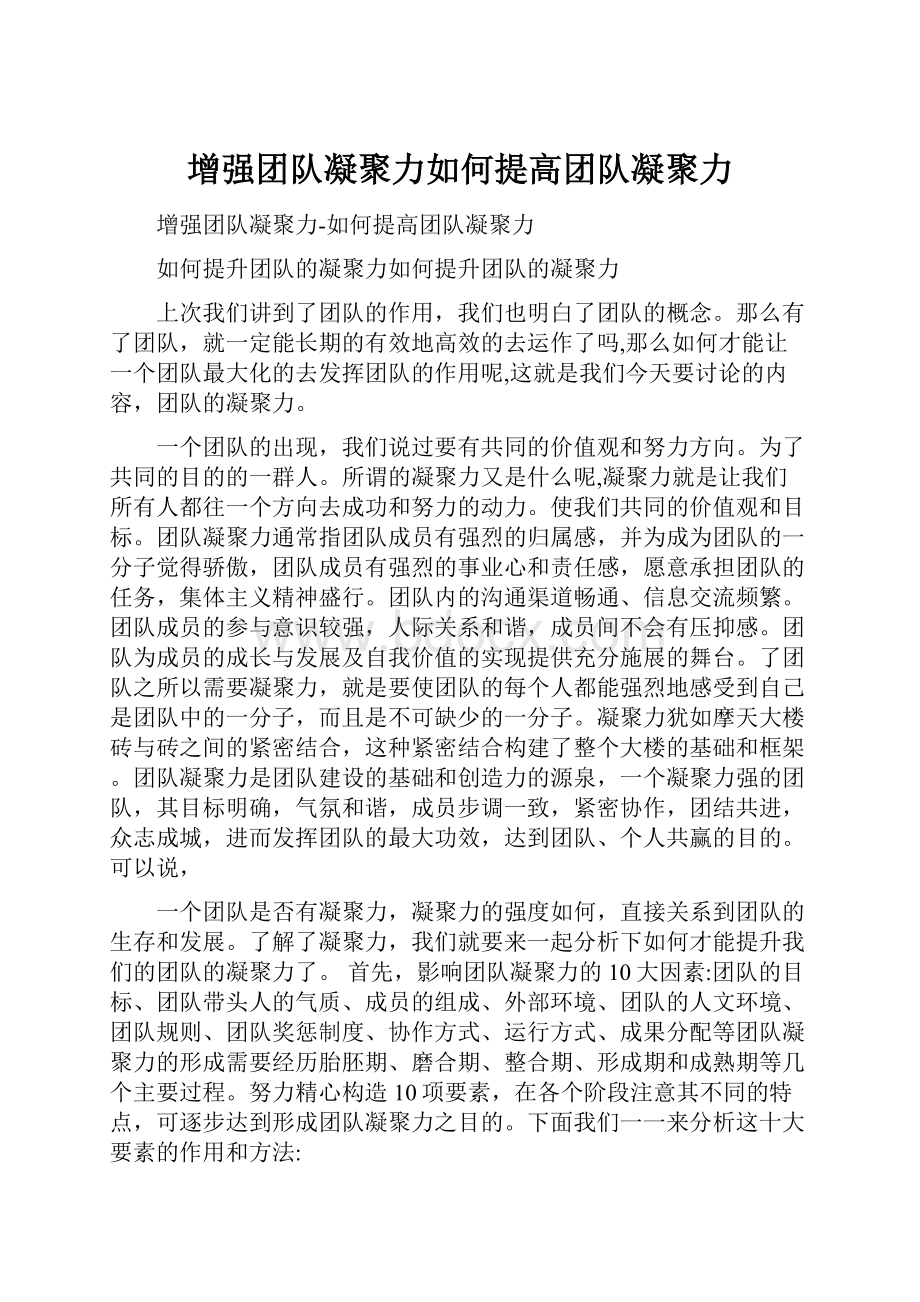 增强团队凝聚力如何提高团队凝聚力.docx