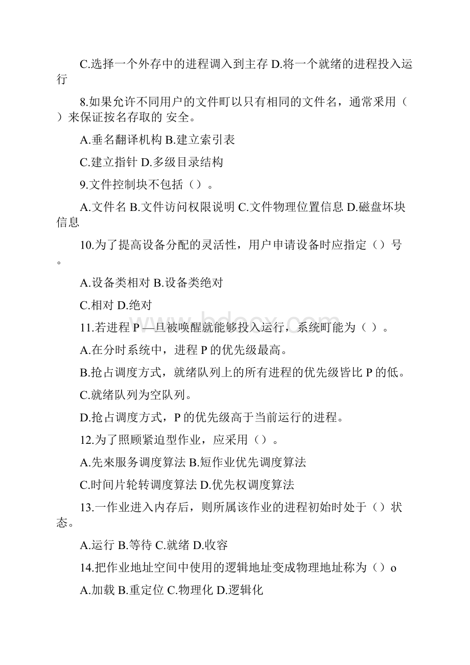 操作系统期末考试试题和标准答案及评分标准.docx_第2页