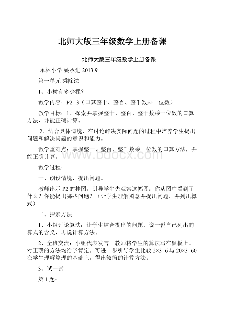 北师大版三年级数学上册备课.docx