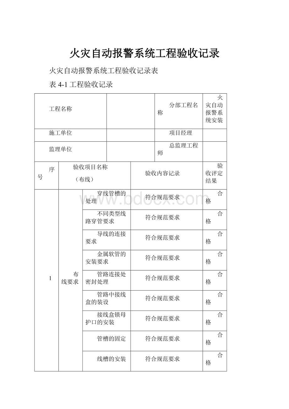 火灾自动报警系统工程验收记录.docx