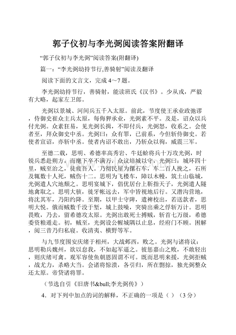 郭子仪初与李光弼阅读答案附翻译.docx