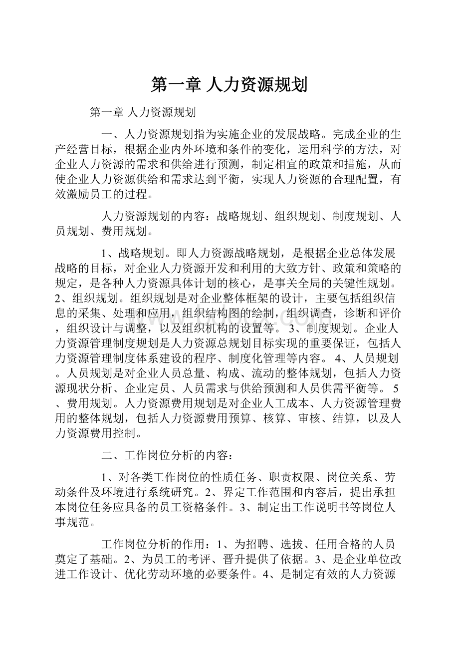 第一章 人力资源规划.docx_第1页