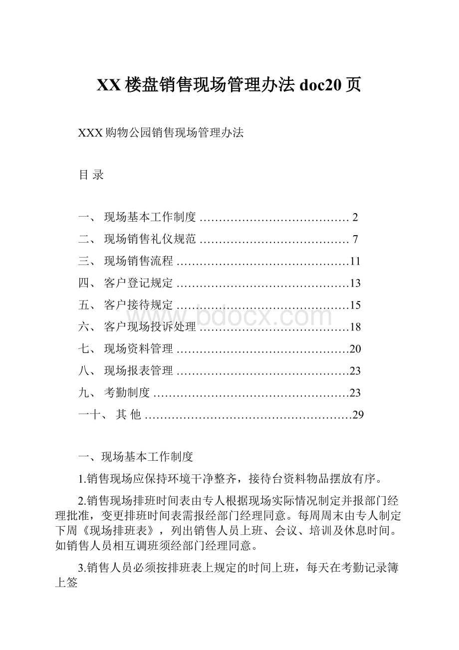 XX楼盘销售现场管理办法doc20页.docx_第1页