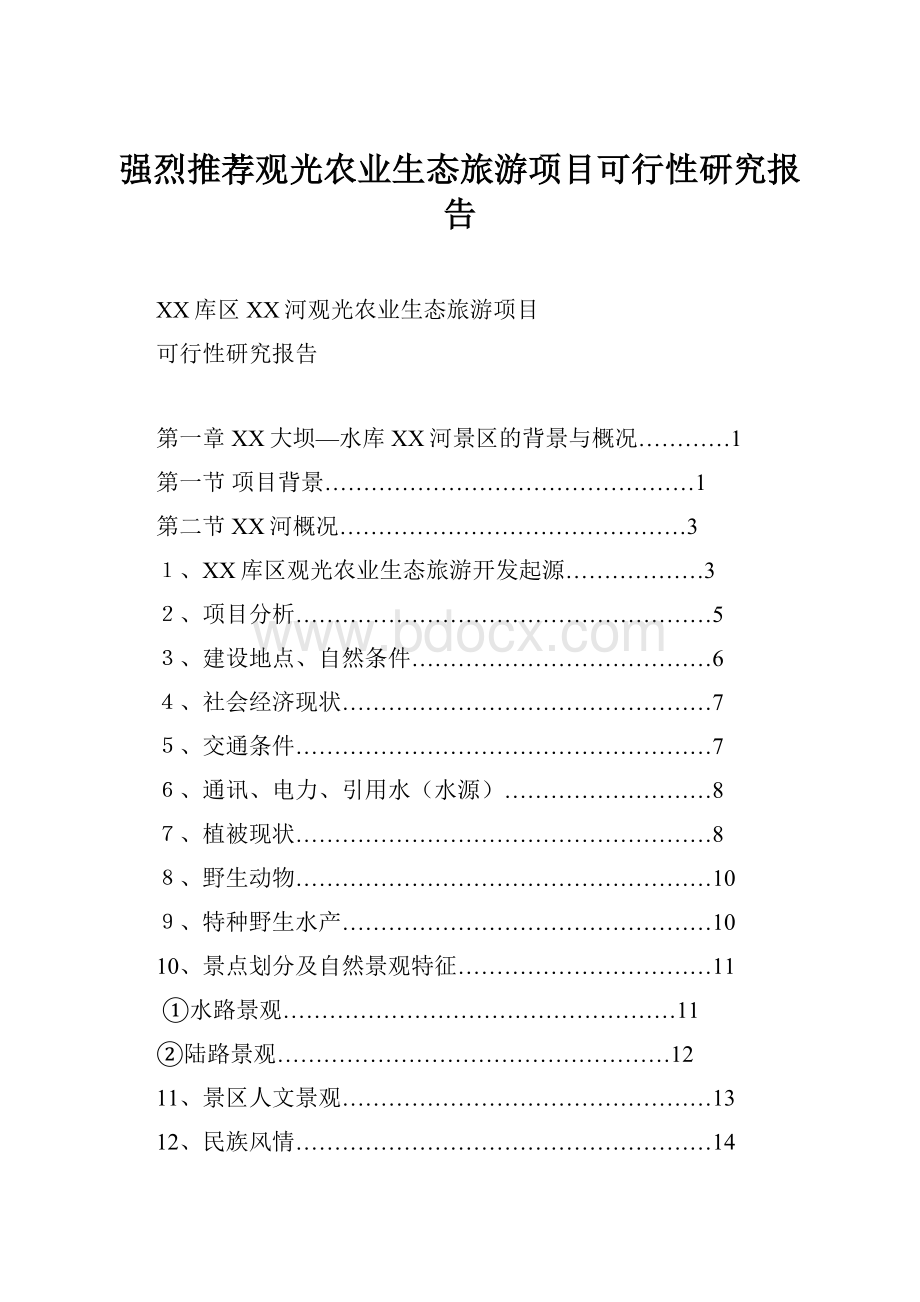 强烈推荐观光农业生态旅游项目可行性研究报告.docx_第1页