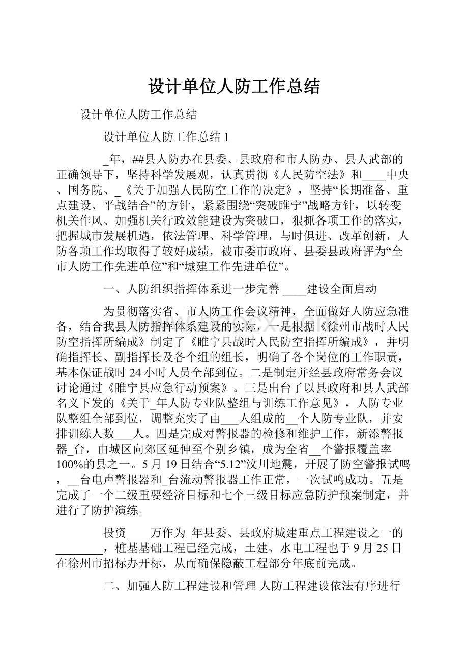 设计单位人防工作总结.docx_第1页